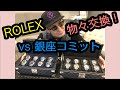 【コミットTV コラボ】ROLEX物々交換!vs銀座コミット (106)