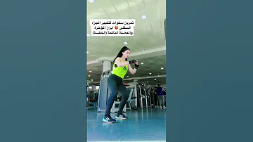 تمارين السكوات لتكبير ونحت الجزء السفلي المؤخرة والخفسة Squat Workout 