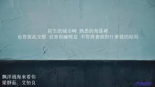 Video thumbnail of "梁靜茹, 艾怡良 - 飄洋過海來看你 歌词 Lyrics"