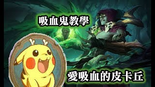 【愛吸血的皮卡丘 專精吸血鬼】吸血鬼操作技巧教學!! 【愛吸血的皮卡丘 專精吸血鬼】吸血鬼操作技巧教學!!
