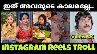 ഇങ്ങനെ പോയാൽ റീൽസ് പുട്ടേണ്ടിവരും | Mallu Troll Master | Troll Malayalam | Instagram Reels Troll