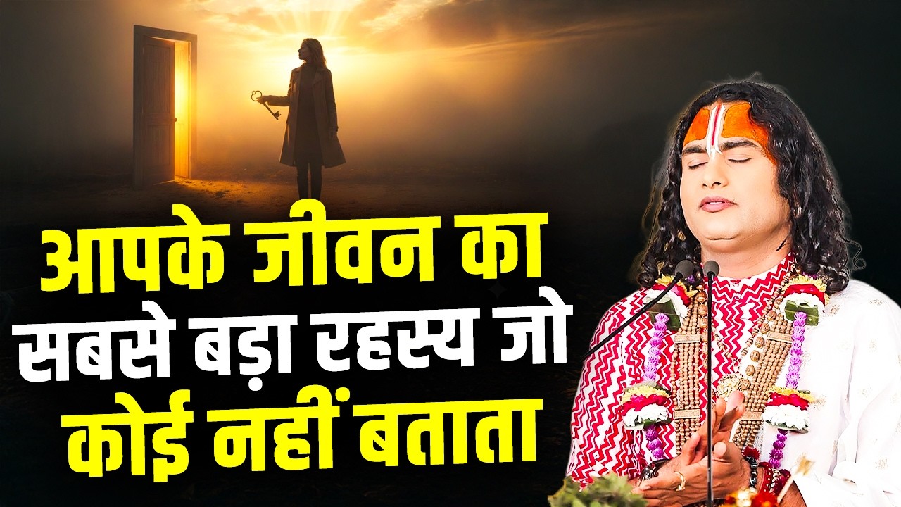 आपके जीवन का सबसे बड़ा रहस्य जो कोई नहीं बताता ? Aniruddhacharya Ji Maharaj