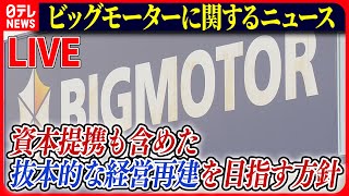 【ライブ】『ビッグモーターに関するニュース』ビッグモーター「全面的に捜査協力」…銀行団に抜本的な経営再建を目指す方針伝える　など――ニュースまとめライブ（日テレNEWS LIVE）