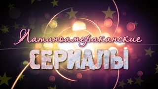 Латиноамериканские сериалы 90-х/ Популярные сериалы