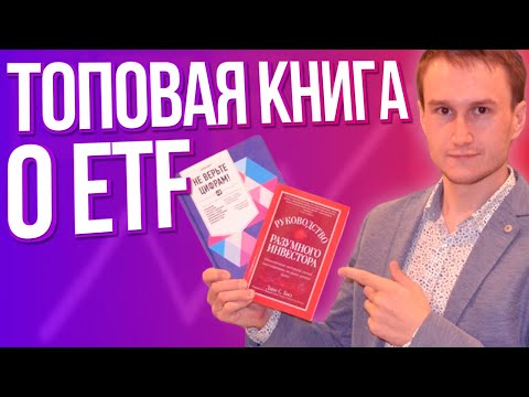 Руководство разумного инвестора. Лучшая книга о ETF