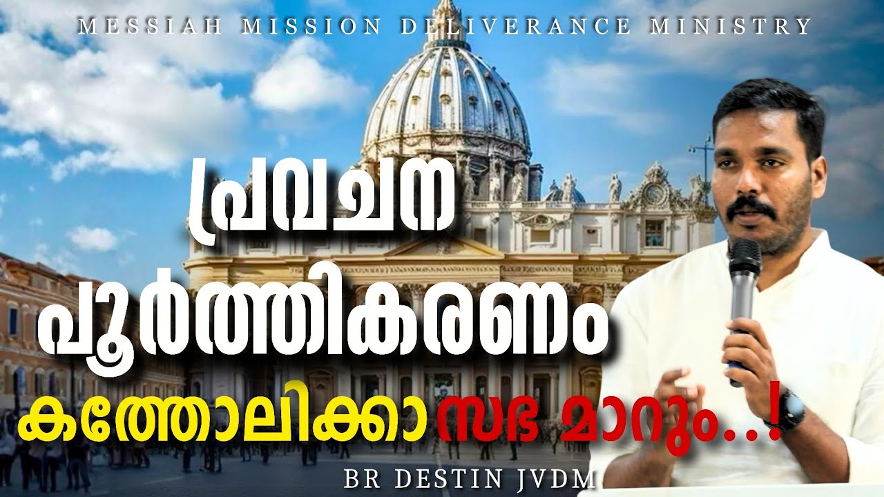 വിഗ്രഹങ്ങൾ മാറ്റുക  വത്തിക്കാനിൽ നിന്നും ഉത്തരവ് ❗Br Destin | JVDM