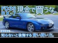 【FD3S RX-7】損しない賢い買い方はコレ！〜榛名山ロータリーエンジンサウンド満喫ドライブ〜購入注意点徹底解説【クラウドローン】