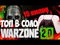 ВАРЗОН 2 0 НА ГЕЙМПАДЕ ТОП 15 килов СОЛО Warzone 2 0 PC PS4 PS5 XBOX