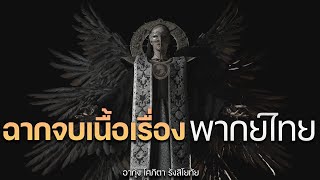 ฉากจบและมิแรนด้า อีธาน พากย์ไทย RESIDENT EVIL VILLAGE x Noob Translator ENDING & FINAL BOSS