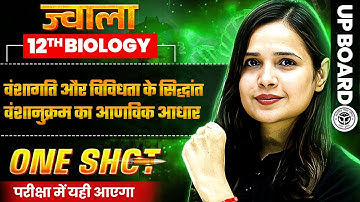 Class 12 Biology | Principles of Inheritance and Variation | UP Board Exam 2025 | JWALA 2025