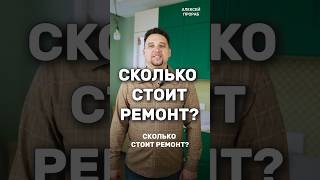 🤔Сколько стоит РЕМОНТ❓ #ремонт #дом #тренды