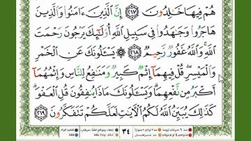 قراءة بالتهجى مع أحكام التجويد للآيتين رقم 218 و 219 من سورة البقرة
