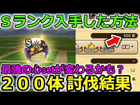 【ドラクエウォーク】Sランク入手方法!周回レベルは?ギガデーモン200体討伐結果!最強の心SETが変わる?