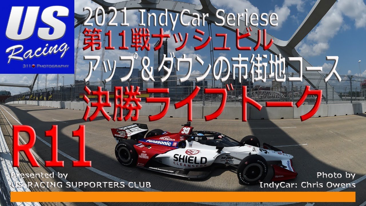 21 Indycar R11ナッシュビル アップ ダウン 超バンピーな新設市街地コースに挑む佐藤琢磨 決勝に合わせてデータ エピソードのライブトークします Youtube