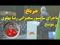 همکاری ملی سانسور سخنرانی پهلوی توسط دفترش افشای نقشه راه و شورای انقلاب سلطنت ولتاژ با شادی امین 