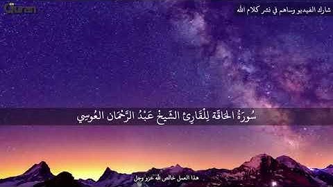 سورة الحاقة عبد الرحمن العوسي تلاوة خاشعة abdulrahman al ossi sourate al haqqah