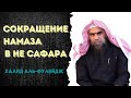 можно ли сокращать намаз если человек не находится в пути ?(в сафаре)