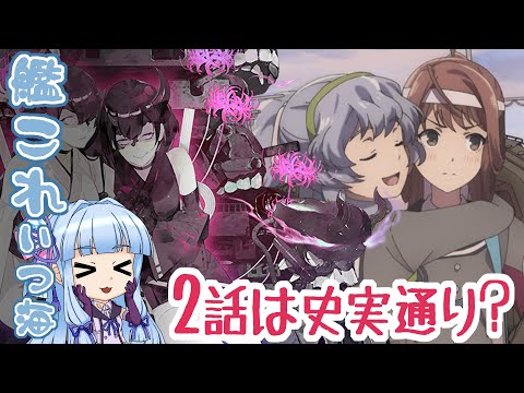 【ボイロ解説】アニメ艦これ いつかあの海でep2
