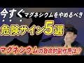 マグネシウムを今すぐやめるべき危険サイン５つ！（死亡事件もある？！マグネシウムの危険性と副作用を紹介）