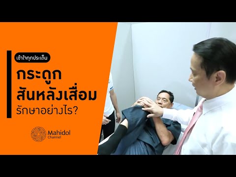 กระดูกสันหลังเสื่อม รักษาอย่างไร? เข้าใจทุกประเด็นในคลิปนี้ [หาหมอ by Mahidol Channel]