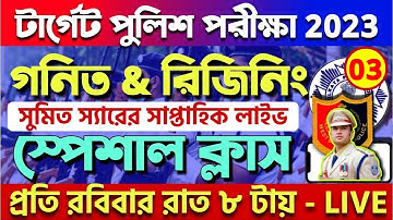 Sunday সাপ্তাহিক গনিত ও রিজিনিং স্পেশাল ক্লাস | Target WBP Exam 2023 Speial Math & Reasoning Class