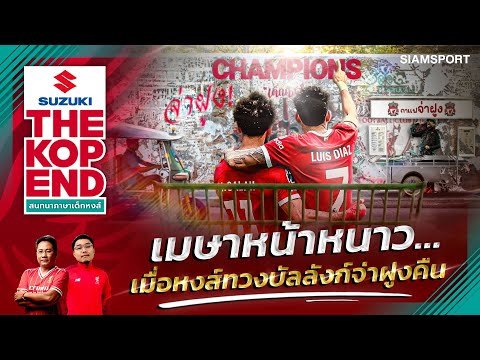 หงส์แดง หนาวรับ เมษาฯ! คุยหลังเกม ลิเวอร์พูล แซงเอาชนะ ไบรท์ตัน 