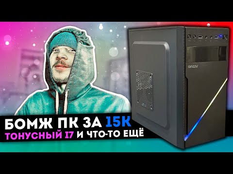 Видео: ИГРОВОЙ ПК ЗА 15К. ТОНУСНЫЙ i7