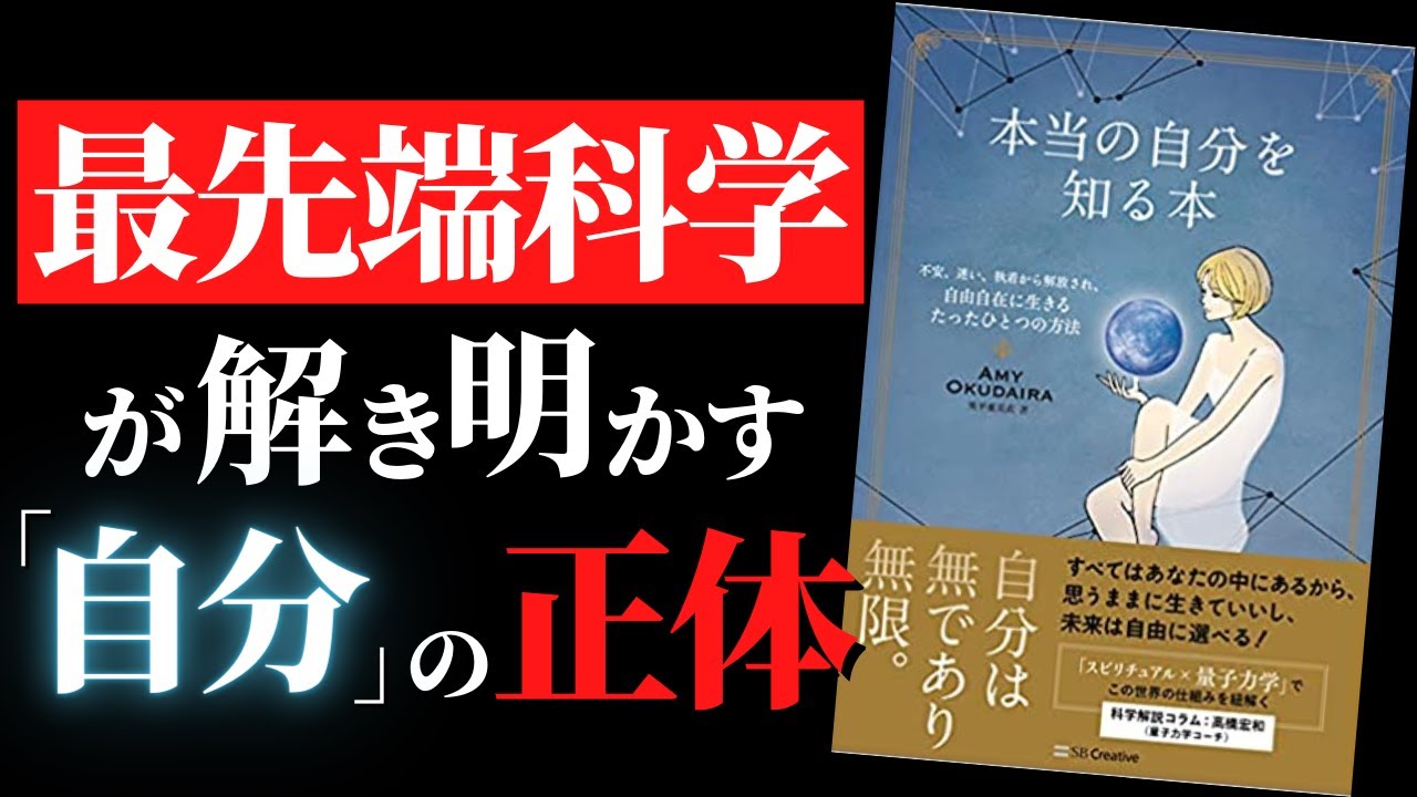 自分がわかる 最先端の量子力学が示唆する この世界は仮想現実 説 本当の自分を知る本 不安 迷い 執着から解放され 自由自在に生きるたったひとつの方法 By 奥平亜美衣 Youtube