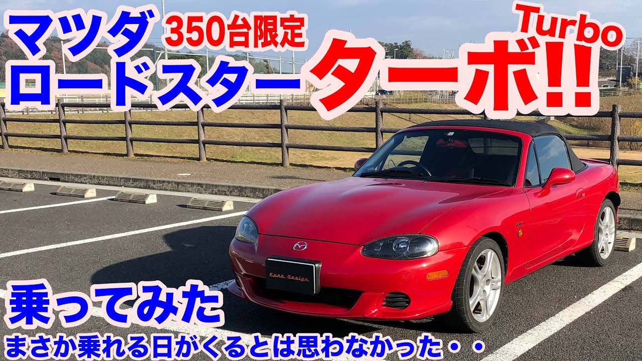 限定３５０台 幻の ロードスターターボ試乗動画 Youtube