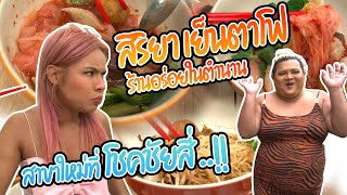 เฉลิมศรี : สิริยา เย็นตาโฟ ร้านอร่อยในตำนานมาเปิดใหม่แล้วที่ โชคชัยสี่ ..!!👾