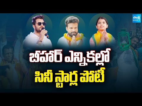 Bhojpuri Cinema Actors Contesting In Bihar Elections | Result On November 14th | @SakshiTV - SAKSHITV