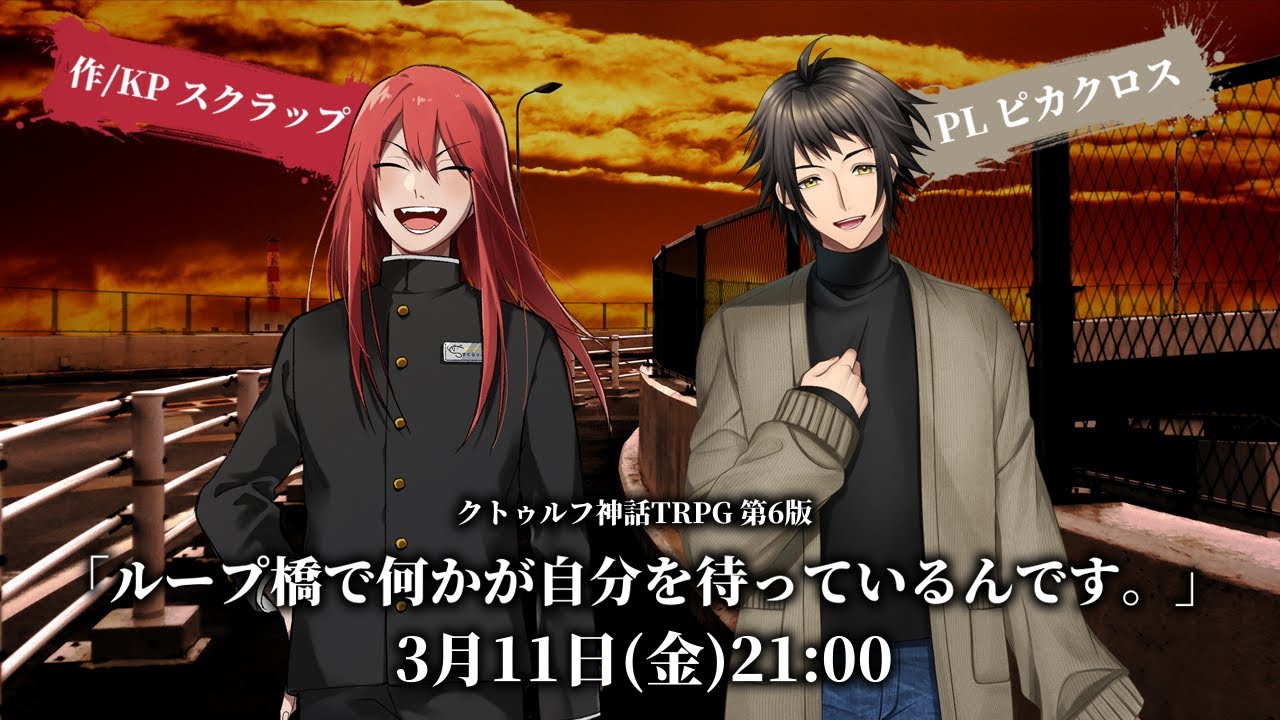 【クトゥルフ神話TRPG】ループ橋で何かが自分を待っているんです。／KP：スクラップ【#ピカ橋】
