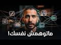 فخ تعدد الشغف الحق نفسك