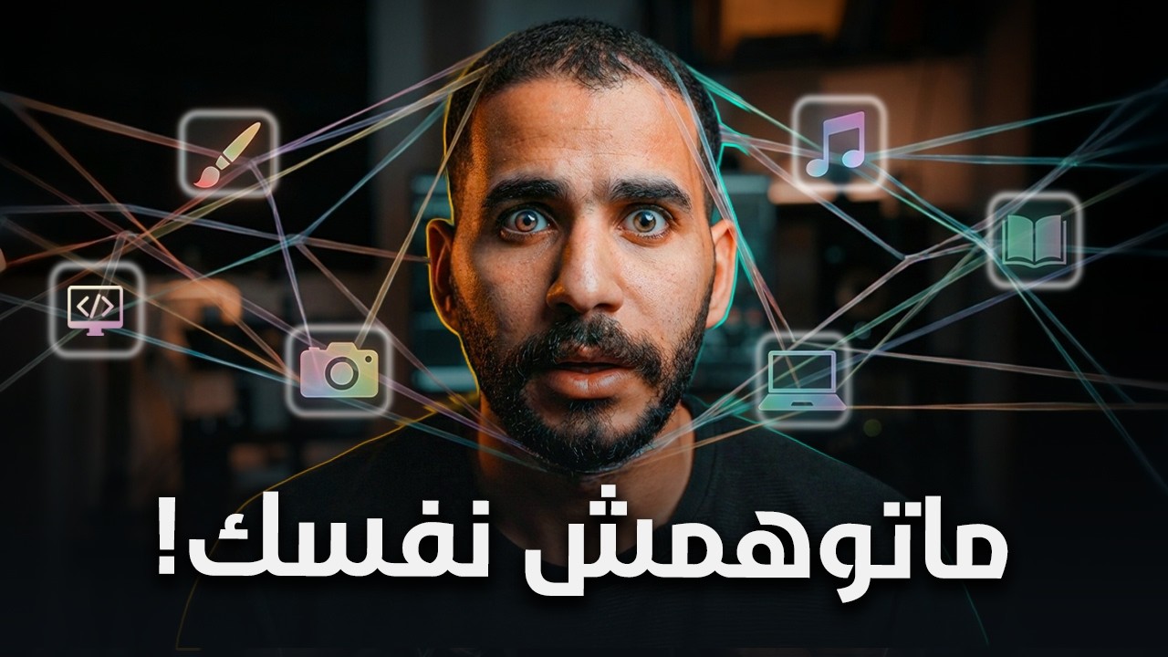 فخ تعدد الشغف | الحق نفسك!!!