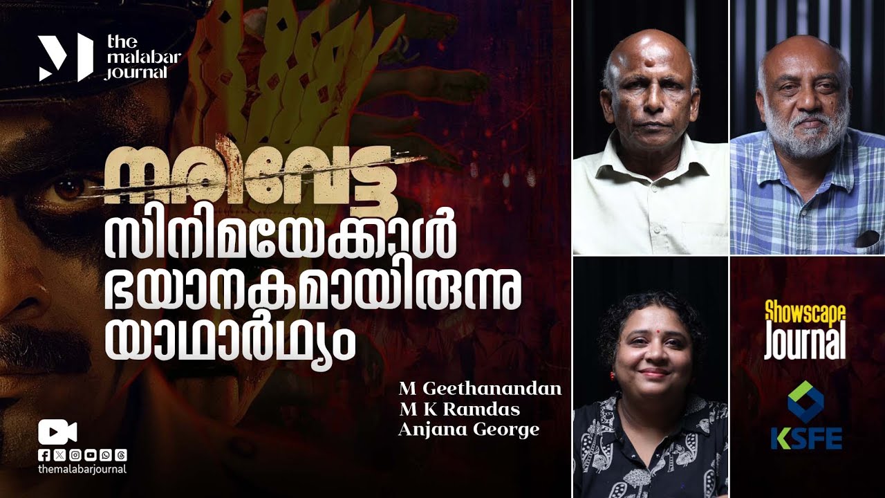നരിവേട്ട: സിനിമയേക്കാൾ ഭയാനകമായിരുന്നു യാഥാർഥ്യം | Narivetta | Muthanga Incident | Tovino Thomas
