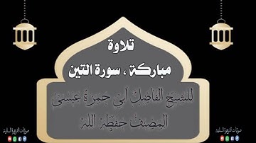 سورة التين ، بصوت الشيخ أبي حمزة عيسى المصنف حفظه الله