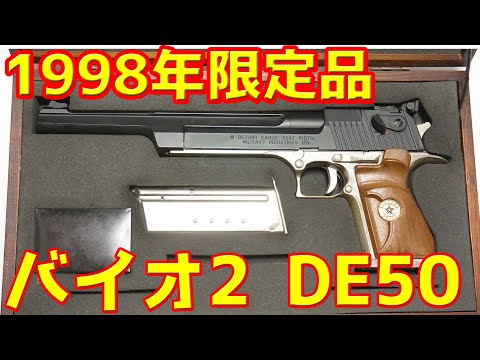ガスガン】ド迫力の10インチ！1998年限定品 バイオハザード2 デザート