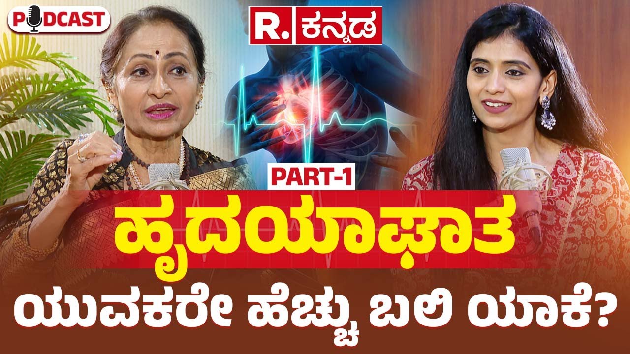 Vijayalakshmi Balekundri Exclusive Podcast Part 1: ಹೃದಯಾಘಾತಕ್ಕೆ ಯುವಕರೇ ಹೆಚ್ಚು ಬಲಿ ಯಾಕೆ?|Heart Health