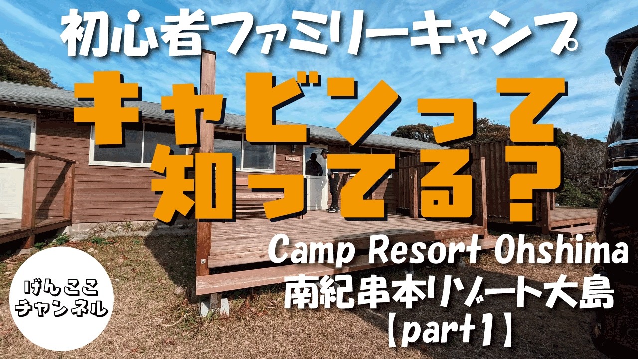 【初心者ファミリーキャンプ】キャビンでキャンプ!?（Part1）