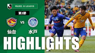 ベガルタ仙台vs水戸ホーリーホック J2リーグ 第3節