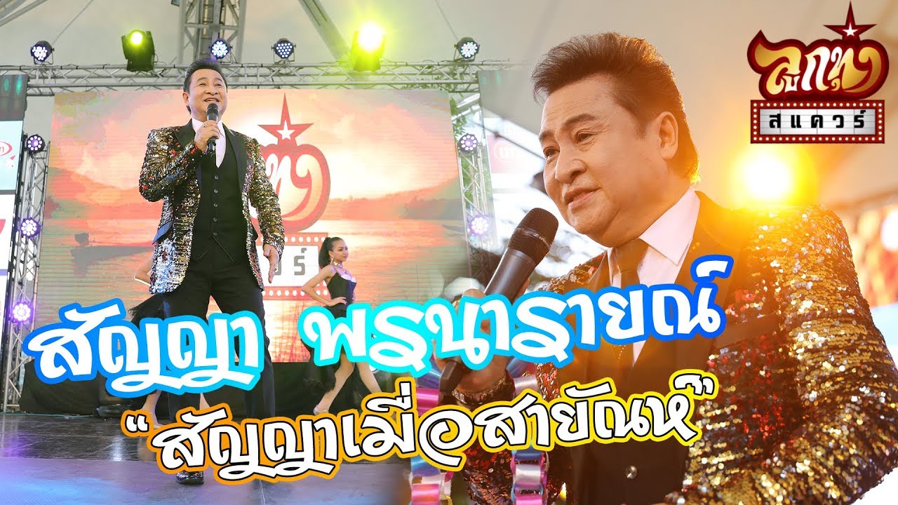 คอนเสิร์ตลูกทุ่ง สแควร์ ครั้งที่ 9 - สัญญา พรนารายณ์ - สัญญาเมื่อสายัณห์