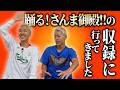 踊る！さんま御殿の収録に行ってきました【吉田たち】