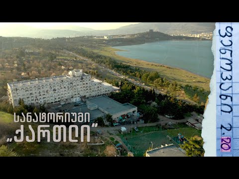 ფ. 2.20: სანატორიუმი „ქართლი“