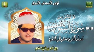تلاوة نادرة لماتيسر من سورة الشوري 49_53 فضيلة القارئ محمود ابو السعود