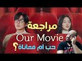 مراجعة مسلسل Our Movie 2025 فيلمنا مراجعة مسلسل Our Movie 2025 فيلمنا