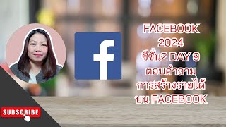 Facebook 2024 ซีซั่น2 Day 9 ตอบคำถามการสร้างรายได้บน facebook