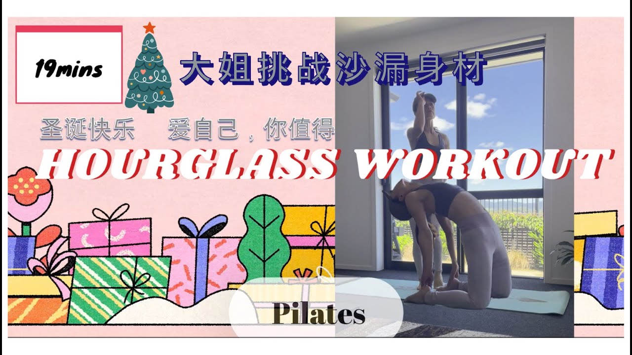 40+Woman Hourglass Pilates Workout - 大姐圣诞挑战沙漏身材🎄