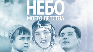 Х/Ф «Небо Моего Детства» (Реж. Рустем Абдрашов, 2011Г.)