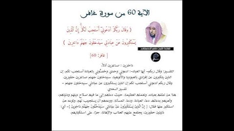 الآية 60 من سورة غافر//القارئ الشيخ ماهر المعيقلي