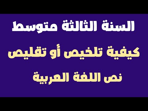 كيفية تلخيص أو تقليص نص اللغة العربية السنة الثالثة متوسط